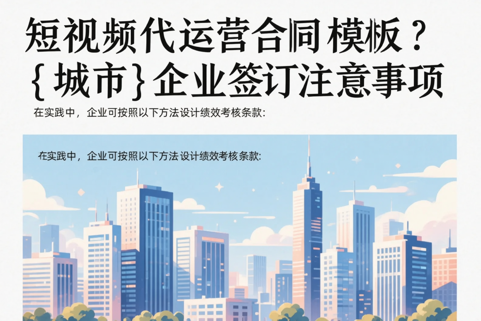 短视频代运营合同模板？荆州企业签订注意事项